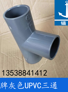 DN40 48mm1-1/2寸 锚牌日标PVC-U耐酸碱给水管件灰色UPVC三通三叉