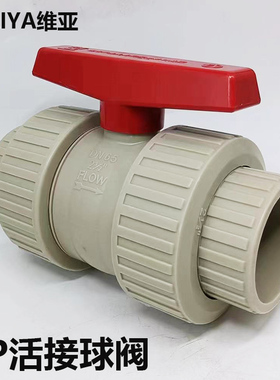 WEIYA维亚PP米黄色双由令活接球阀耐酸碱耐腐蚀活接球伐 球阀DN65