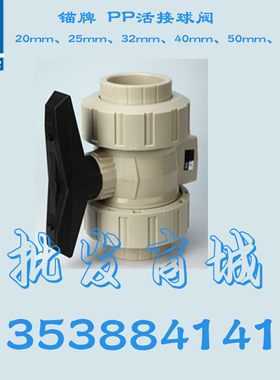 锚牌 PP 活接球阀 双口急轮活接球阀1.5寸DN40尺寸50mm