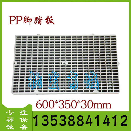 优质PP脚踏板  350*600*30 电镀厂用  耐酸碱