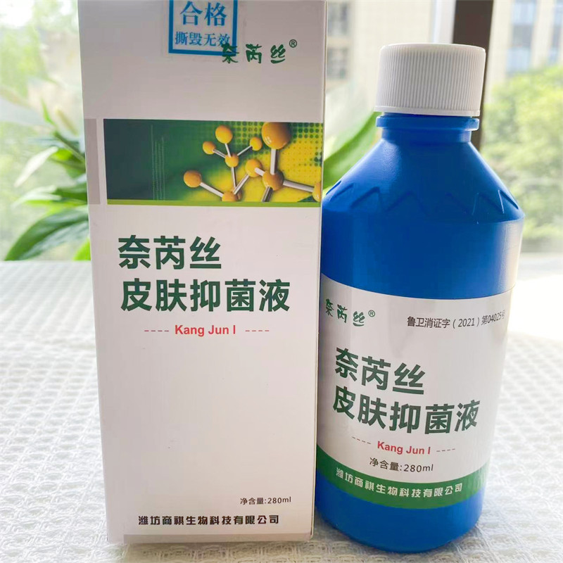 正品奈芮丝皮肤抑菌液抗菌液新包装泡脚痒水泡脱皮肤康刮码发