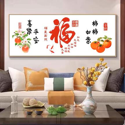 新中式十字绣2026新款柿柿如意线绣福字客厅中国风简单手工绣刺绣
