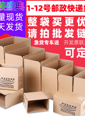 1-12号邮政纸箱批发现货电商包装盒小纸盒子快递打包瓦楞纸箱定做