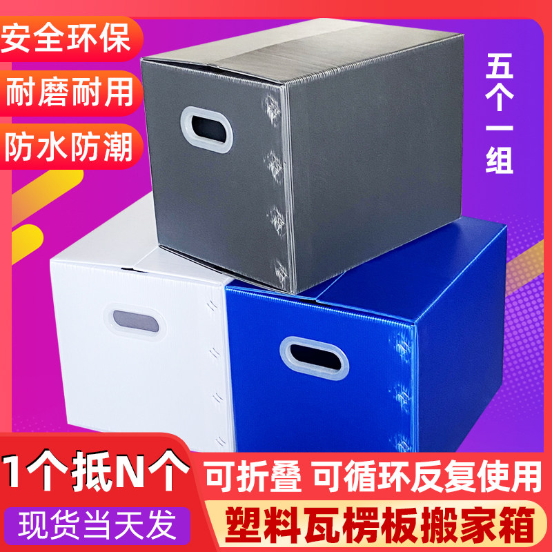 5个装 大容量塑料搬家箱收纳箱学生可折叠整理中空板周转箱非纸箱