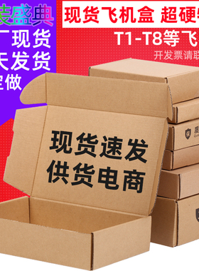 现货飞机盒批发钢化膜手机壳包装盒t2t4服装内衣快递纸箱牛皮纸盒