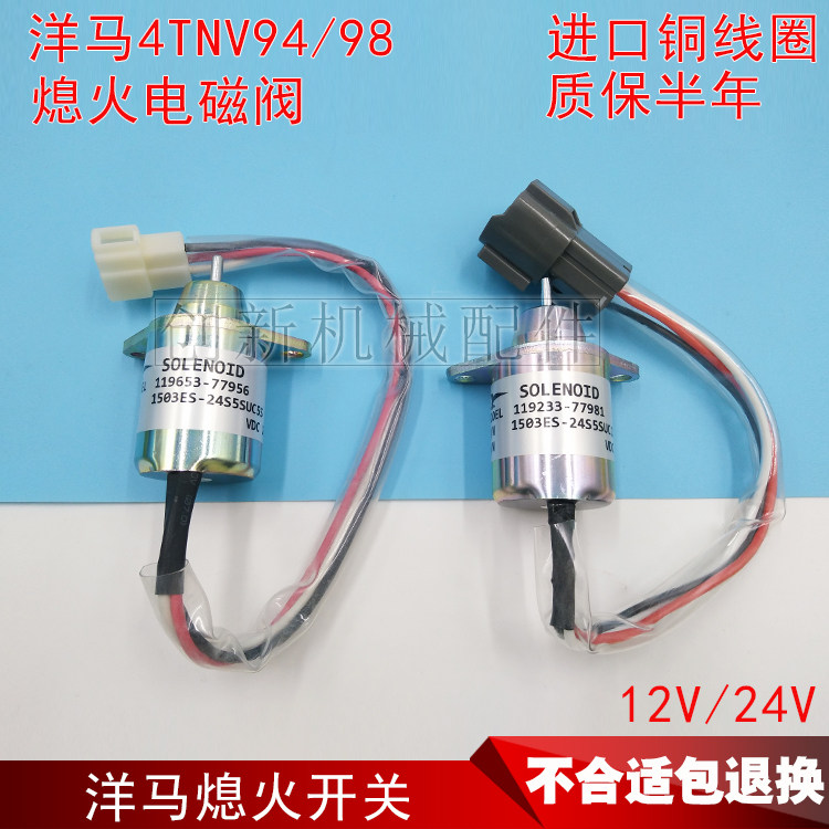 洋马发动机4tnv94 98熄火电磁阀斗山60 现代60挖掘机配件熄火开关