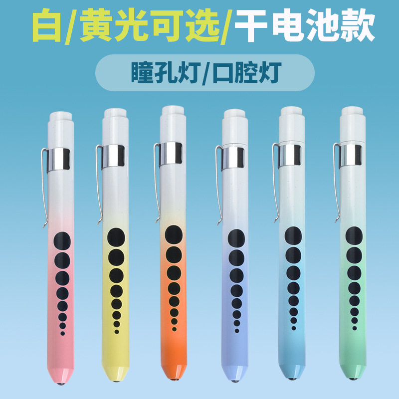 新款渐变色铝合金笔灯LED瞳孔笔灯耳鼻喉科灯晨检灯采耳灯笔夹灯