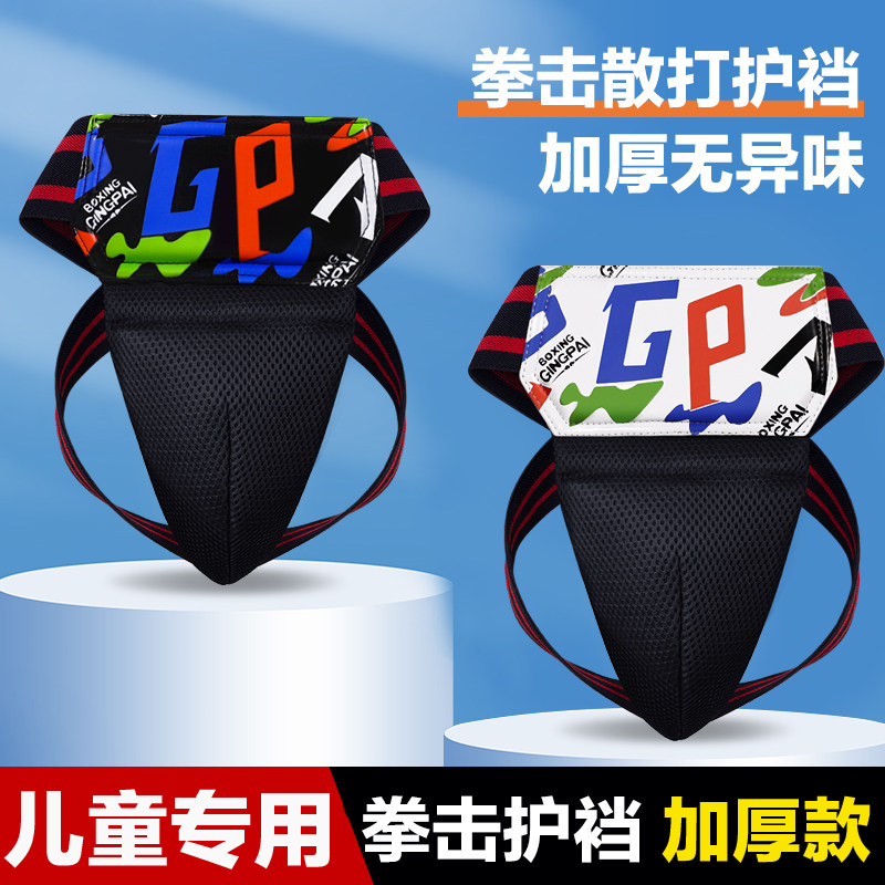 儿童散打拳击护裆男女孩专业泰拳搏击训练护阴足球篮球运动护具