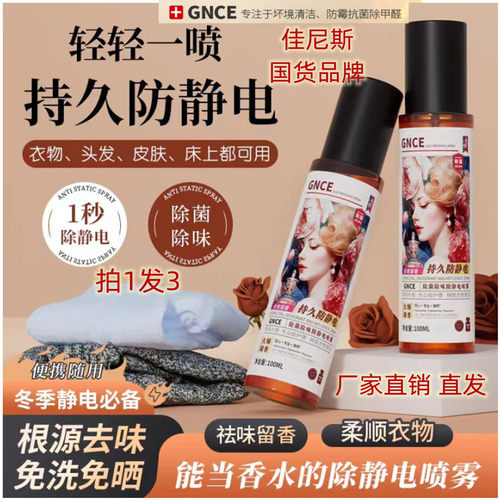 佳尼斯防静电喷雾衣物异味柔顺剂