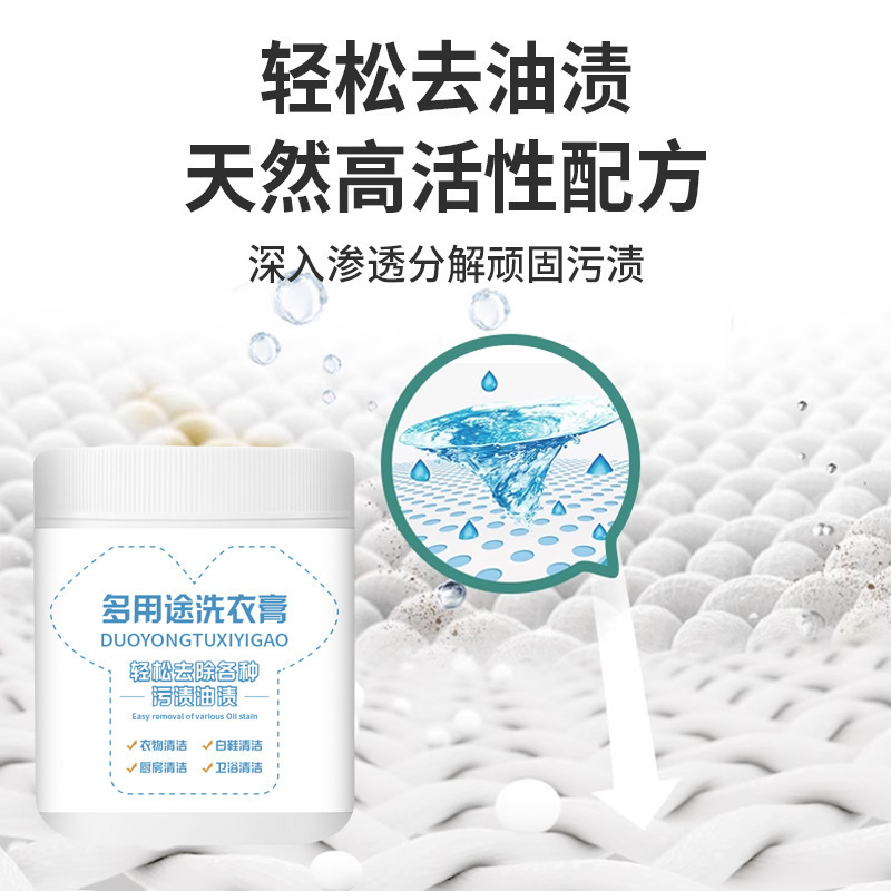 多用途洗衣膏去污渍油渍水果渍衣物清洁厨房清洁白鞋清洁卫浴