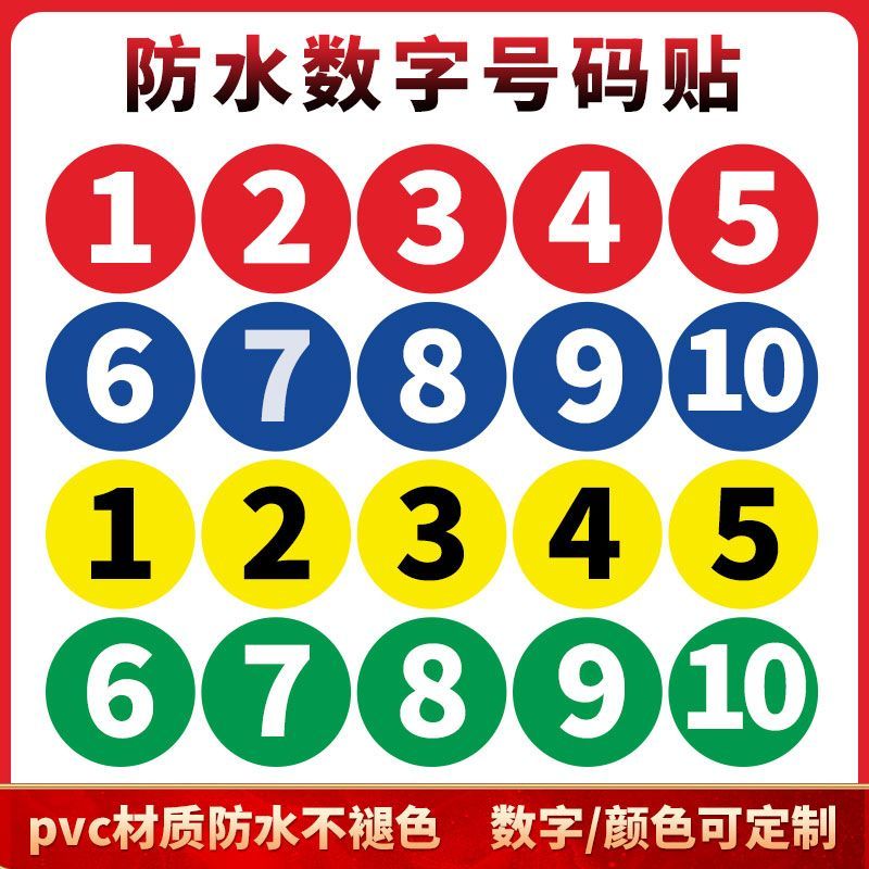 定制PVC防水数字号码贴纸不干胶编号序号餐馆餐桌参赛号码标签贴