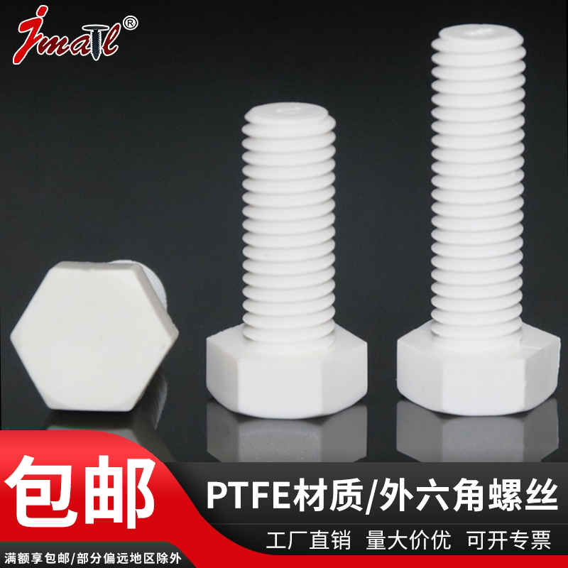 铁氟龙外六角螺丝现货