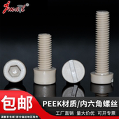 M2.5 M12耐高温一字槽塑料螺丝peek耐腐蚀内六角圆柱头高强度螺钉