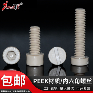 M2.5 M12耐高温一字槽塑料螺丝peek耐腐蚀内六角圆柱头高强度螺钉