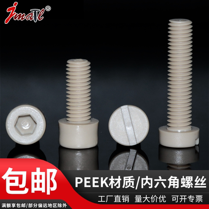 M2.5-M12耐高温一字槽塑料螺丝peek耐腐蚀内六角圆柱头高强度螺钉