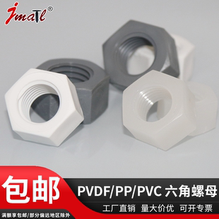 M30 防腐蚀PVC外六方塑胶螺母 PP耐酸碱螺帽M3 PVDF塑料六角螺母