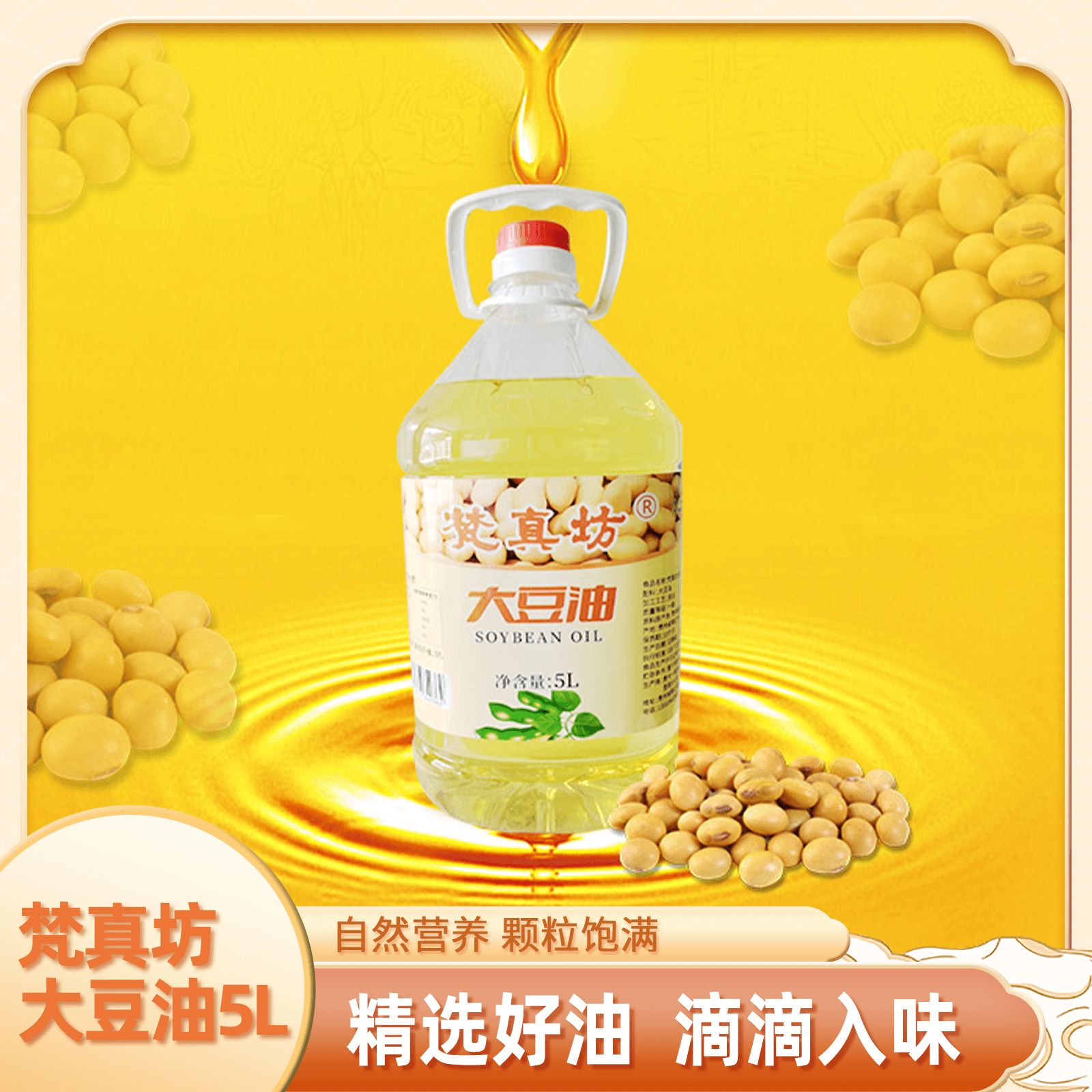 梵真坊清香5L纯正大豆油精练一级大桶家用炒菜食用油营养非转基因