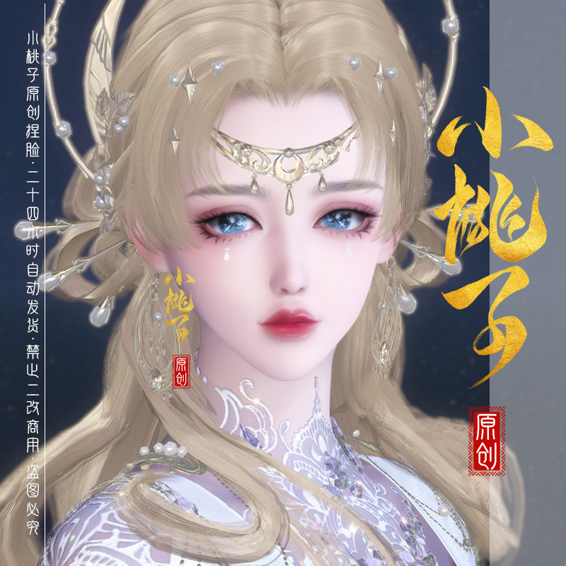 【小桃子】幺幺/贵相 逆水寒端游捏脸女荒羽素问九灵碎梦神仙姐姐