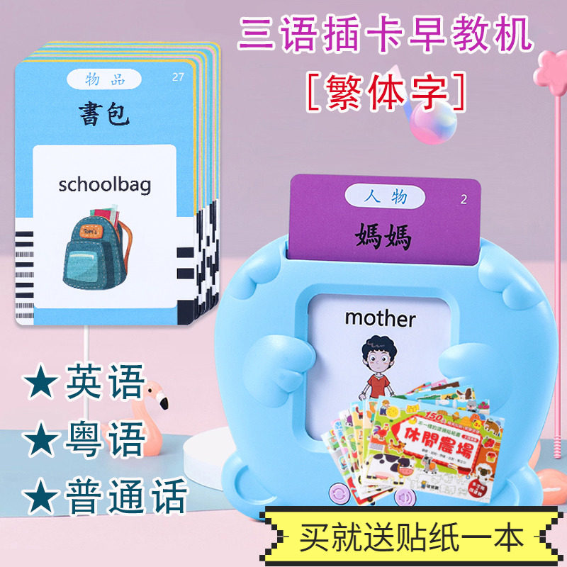 繁体字粤语儿童学习机