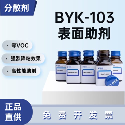 毕克DISPERBYK-103零VOC分散剂