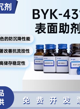 德国毕克BYK-431流变助剂非极性溶剂型体系专用假塑性挂防沉降