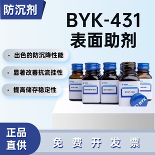 德国毕克BYK-431流变助剂非极性溶剂型体系专用假塑性挂防沉降