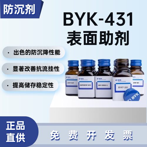 德国毕克BYK-431流变助剂防沉剂