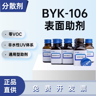 毕克DISPERBYK-106润湿分散剂无溶剂高性价比 无树脂色浆通用助剂