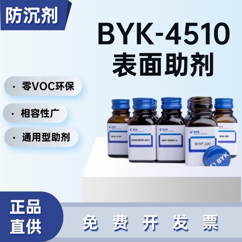 毕克RHEOBYK-4510液态流变助剂抗流挂工业涂料用 BYK防沉剂,工业油品/胶粘/化学/实验室用品,防沉剂,淘宝优惠券,粉丝福利购,淘宝优惠卷