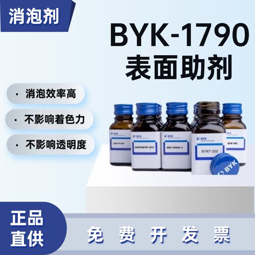 德国毕克BYK-1790消泡脱泡剂