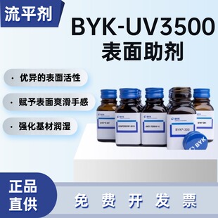 毕克BYK-UV3500辐射固化流平剂UV油墨胶黏剂基材润湿爽滑剥离助剂