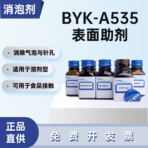 德国毕克BYK-A535无硅消泡助剂