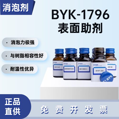 BYK-1796德国毕克有机硅消泡剂