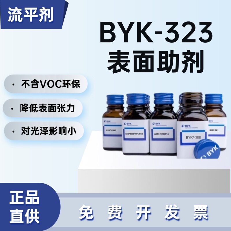 毕克BYK-323润湿流平剂聚丙烯酸酯防缩孔针眼多体系通用不含VOC