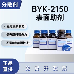 德国毕克BYK-2150润湿分散剂溶剂型涂料颜料浓缩浆防浮色分散剂