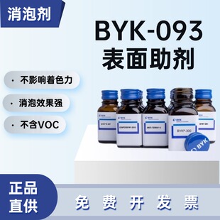 德国毕克BYK-093消泡剂有机硅无VOC高效相容无缩孔多行业适用60克