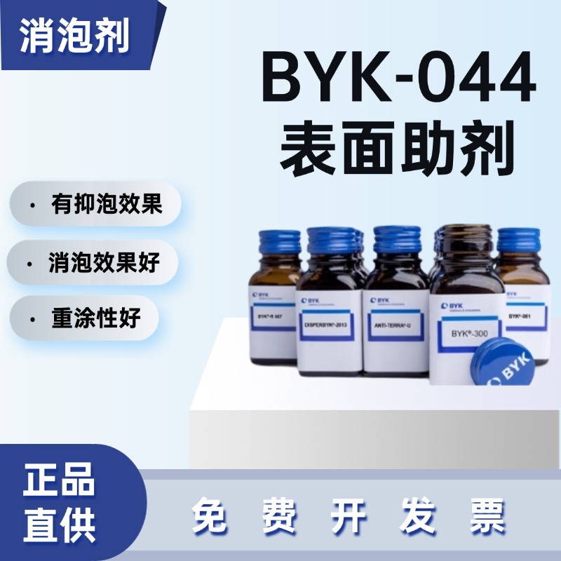 毕克BYK-044消泡剂无溶剂通用型
