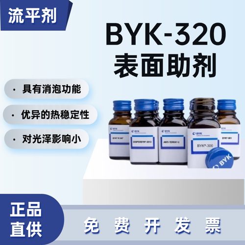 德国毕克油墨流平剂BYK-320