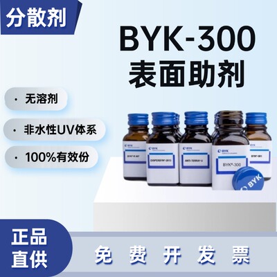 德国毕克BYK-300润湿分散剂