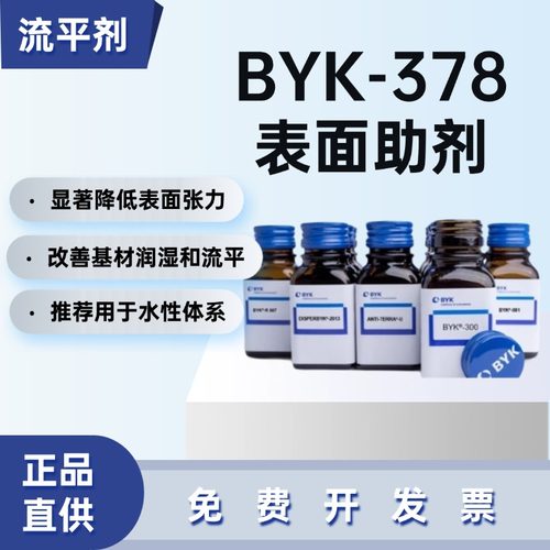 德国毕克BYK-378表面助剂流平剂