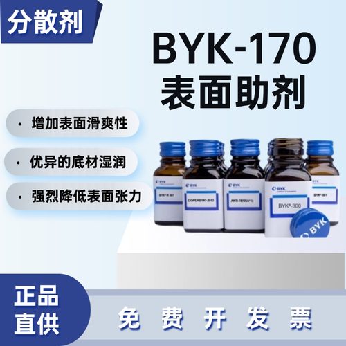 德国毕克BYK-170润湿分散剂