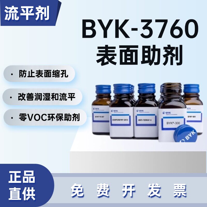 德国毕克BYK-3760润湿流平剂聚丙烯酸酯防缩孔针眼多体 系通用