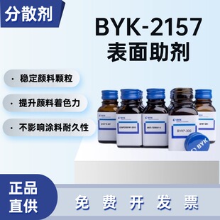 德国毕克BYK-2157润湿分散剂溶剂型涂料无机颜料填料防沉降分散剂