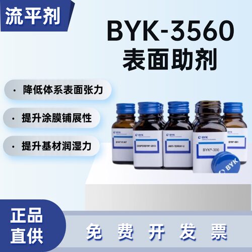 毕克BYK-3560流平剂涂料降低张力
