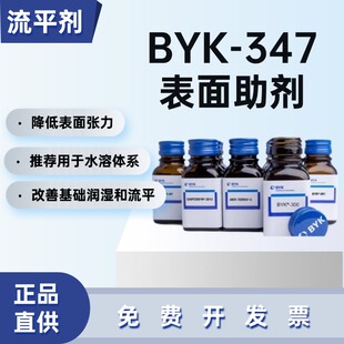 德国毕克BYK-347有机硅表面活性降低张力水性涂料油墨流平剂
