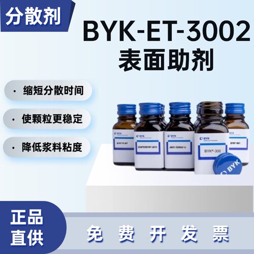 毕克BYK-ET-3002润湿炭黑分散剂