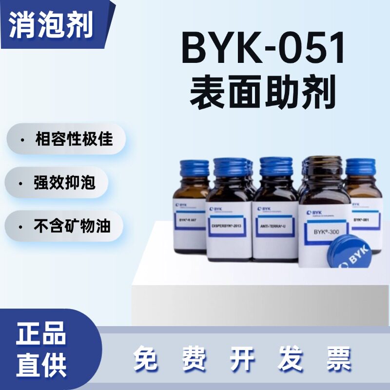 毕克BYK-051无硅聚合物消泡剂涂料油墨高效破泡相容性优异无缩孔
