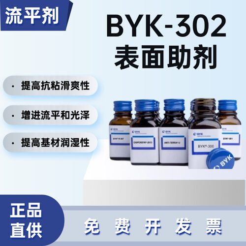 毕克BYK-302流平剂无溶剂助滑爽