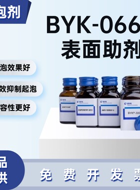 德国毕克 BYK-066N 环氧聚氨酯脱泡剂 无溶剂防缩孔 涂料油墨适用