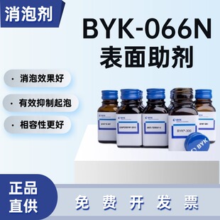 德国毕克 BYK-066N 环氧聚氨酯脱泡剂 无溶剂防缩孔 涂料油墨适用